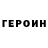 Героин белый Speznas7rus